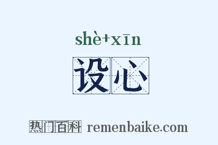 设心是什么意思的图片